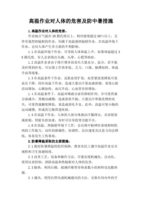 高温作业对人体的危害及防中暑措施