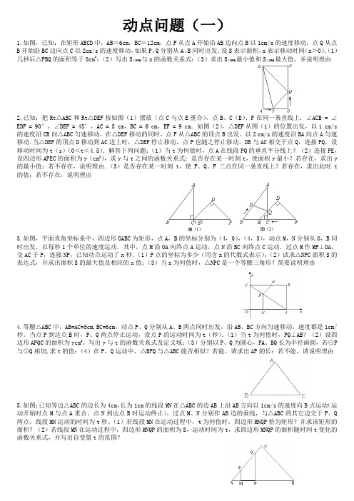 动点问题(一)