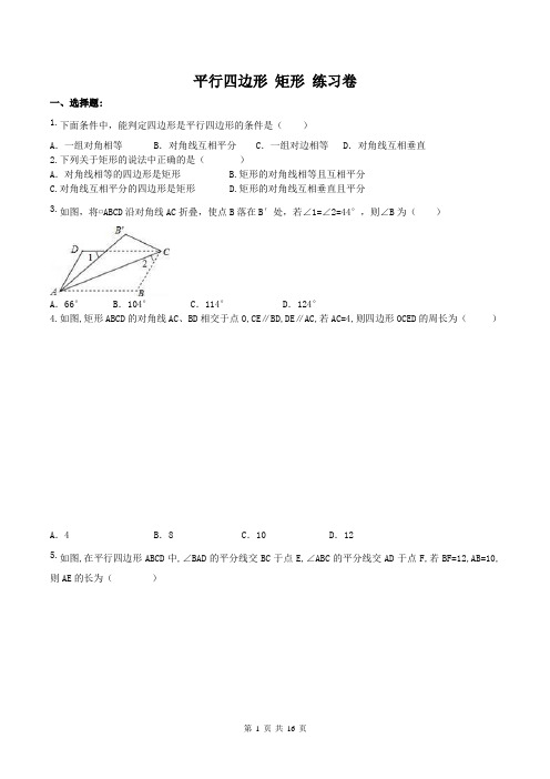 人教版数学八年级下册：《矩形》练习卷(含答案)