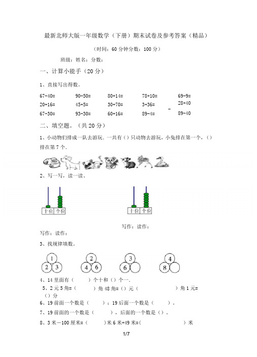 最新北师大版一年级数学(下册)期末试卷及参考答案(精品)