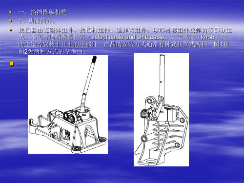 重庆换挡操纵机构理论常识ppt课件