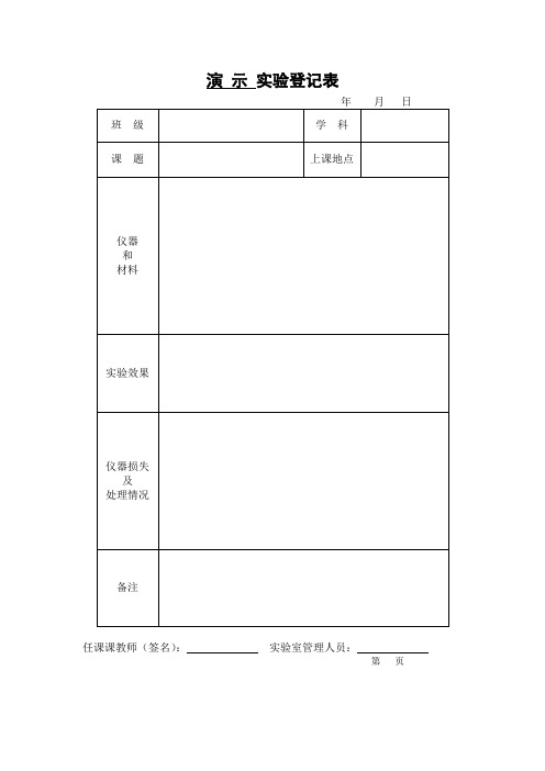 演 示 实验登记表