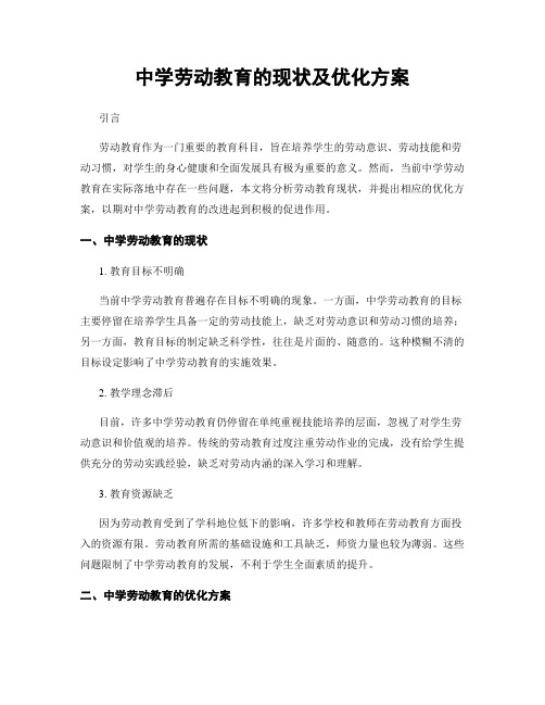 中学劳动教育的现状及优化方案