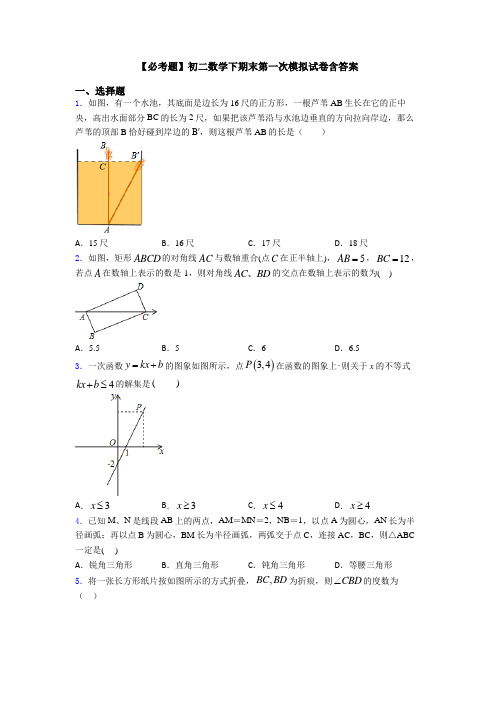 【必考题】初二数学下期末第一次模拟试卷含答案