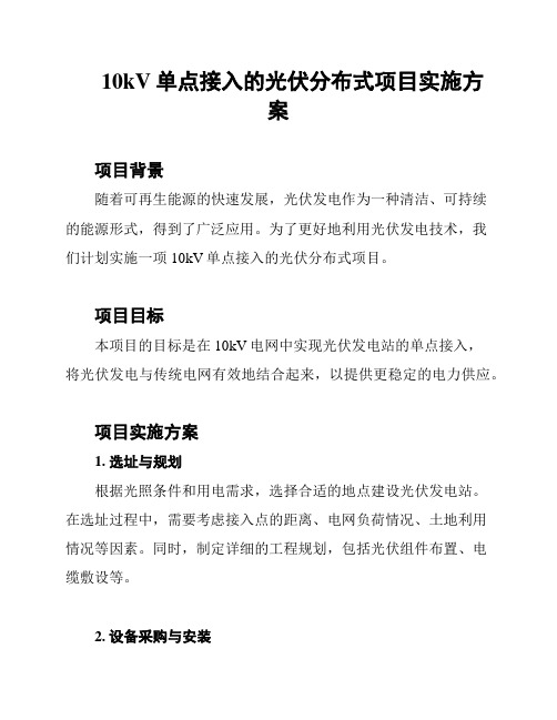 10kV单点接入的光伏分布式项目实施方案