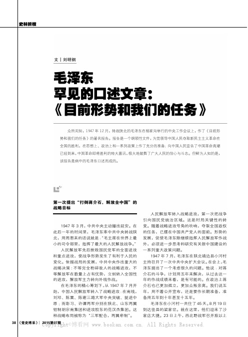 毛泽东罕见的口述文章：《目前形势和我们的任务》