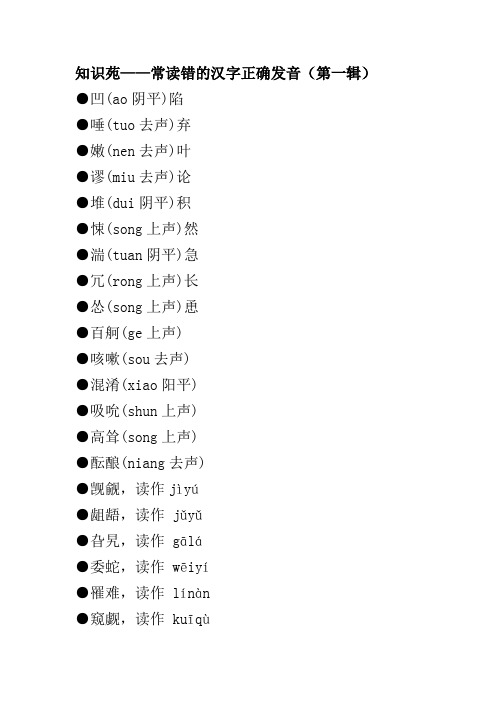 知识苑——常读错的汉字正确发音(第一辑)