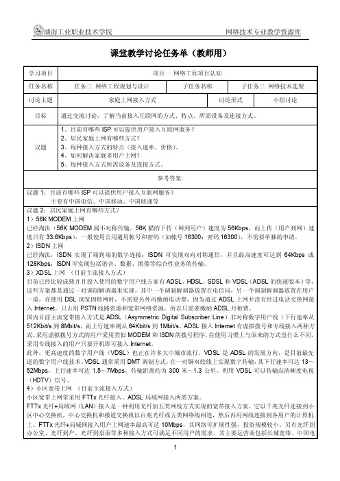 【网络工程规划与设计案例教程】项目一_任务3-3_课堂讨论任务单__家庭上网接入方式_教师用