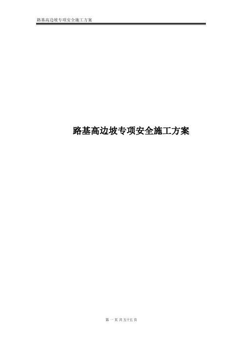 路基高边坡专项安全施工方案(doc 55页)