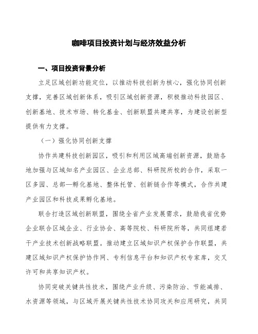 咖啡项目投资计划与经济效益分析