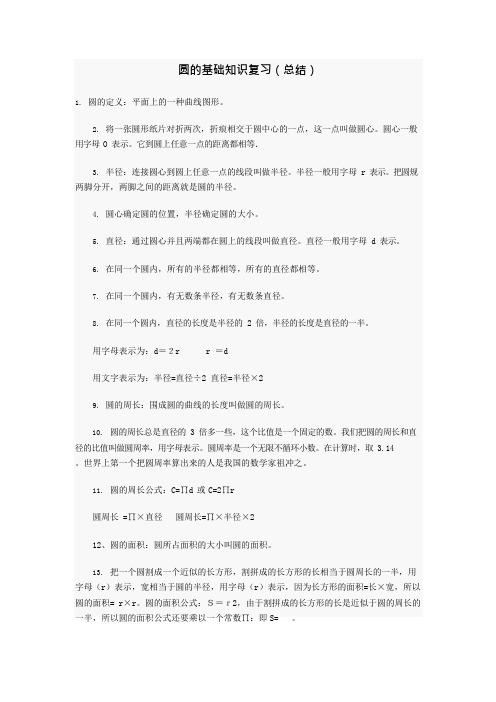 (完整版)北师大版小学六年级圆知识点归纳(含用圆的知识求阴影部分的面积),推荐文档