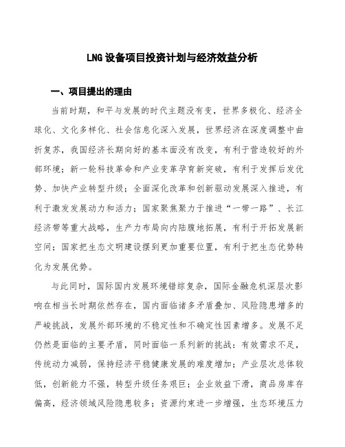 LNG设备项目投资计划与经济效益分析