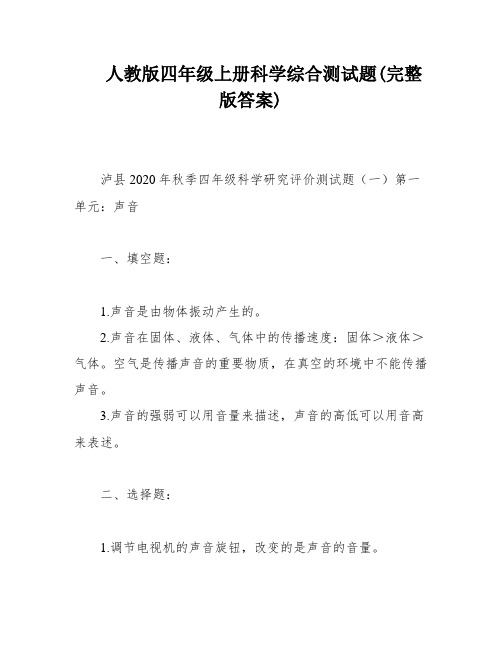 人教版四年级上册科学综合测试题(完整版答案)