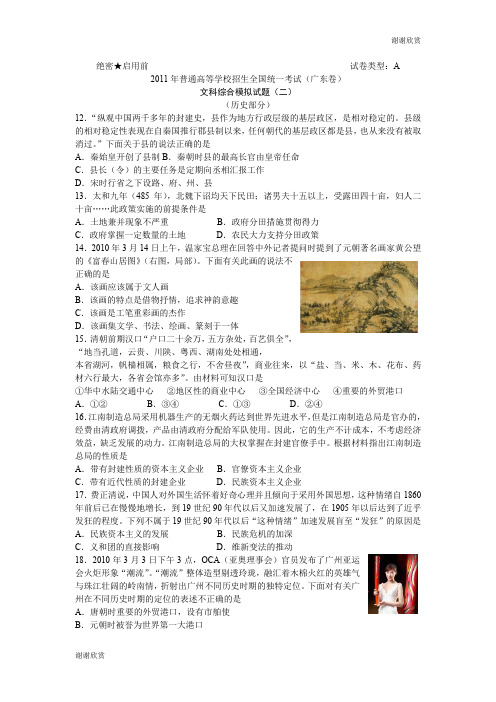 2011年普通高等学校招生全国统一考试(广东卷)文科综合模拟试题(二).doc