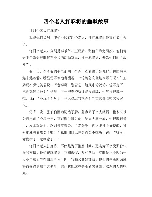 四个老人打麻将的幽默故事