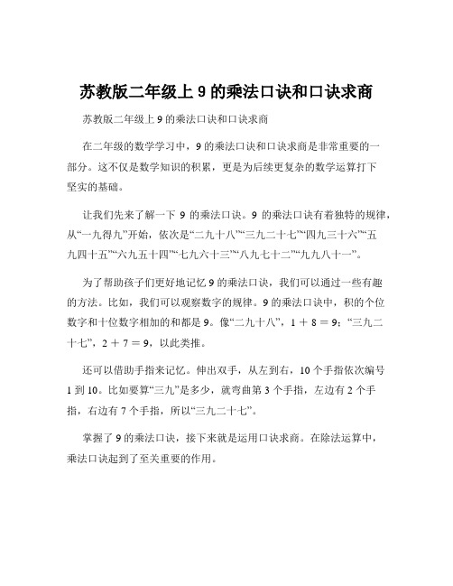 苏教版二年级上9的乘法口诀和口诀求商