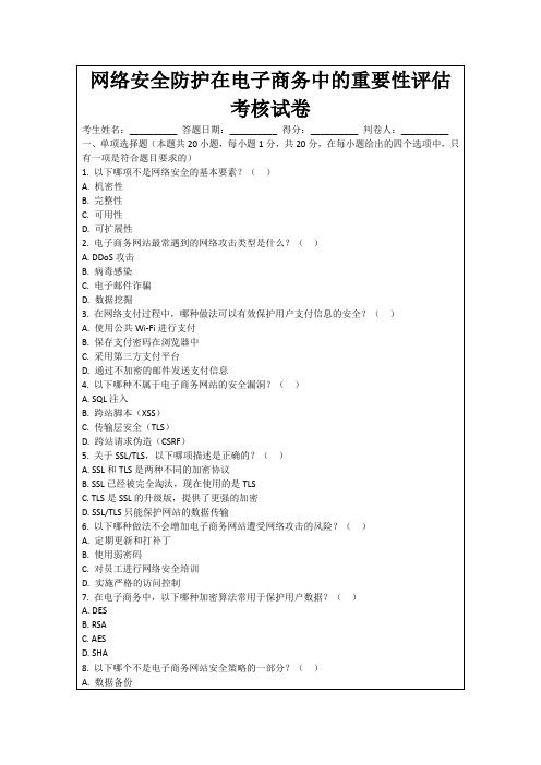 网络安全防护在电子商务中的重要性评估考核试卷