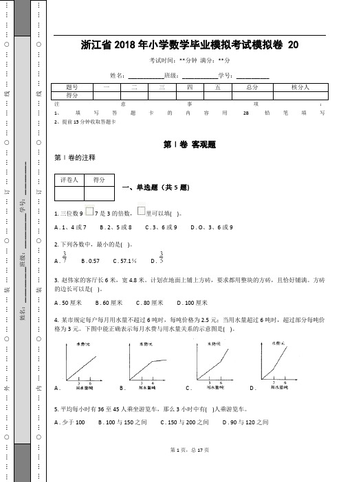 _浙江省2018年小学数学毕业模拟考试模拟卷  (含答案解析)