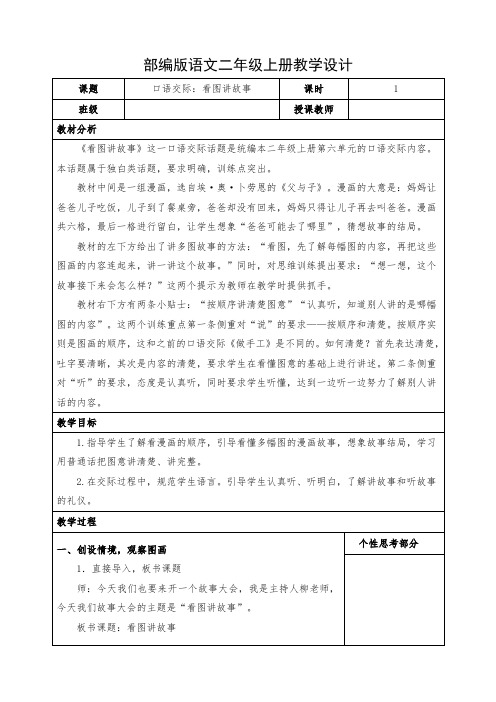 小学语文二年级上册《口语交际：看图讲故事》教学设计