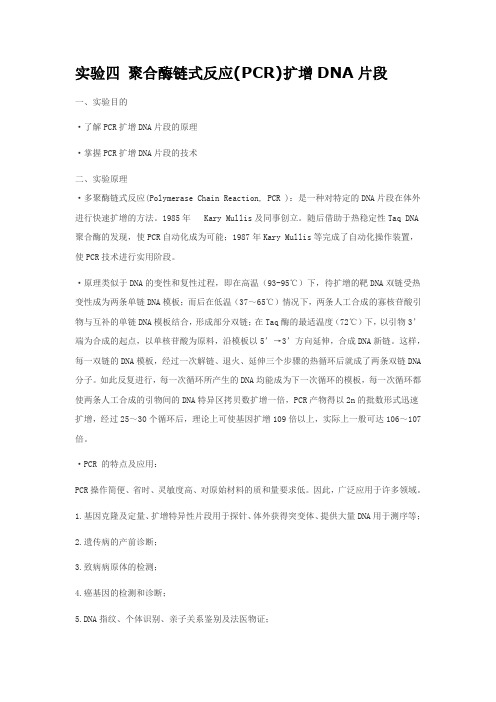实验四 聚合酶链式反应(PCR)扩增DNA片段