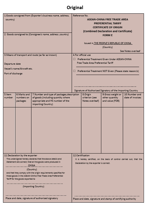中国-东盟自贸区优惠原产地证书(FORM E)
