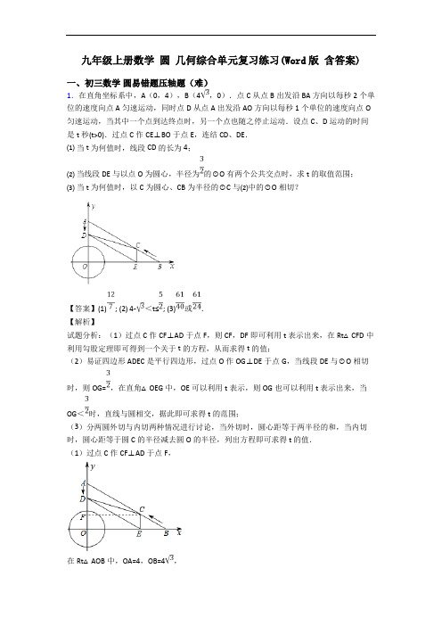 九年级上册数学 圆 几何综合单元复习练习(Word版 含答案)