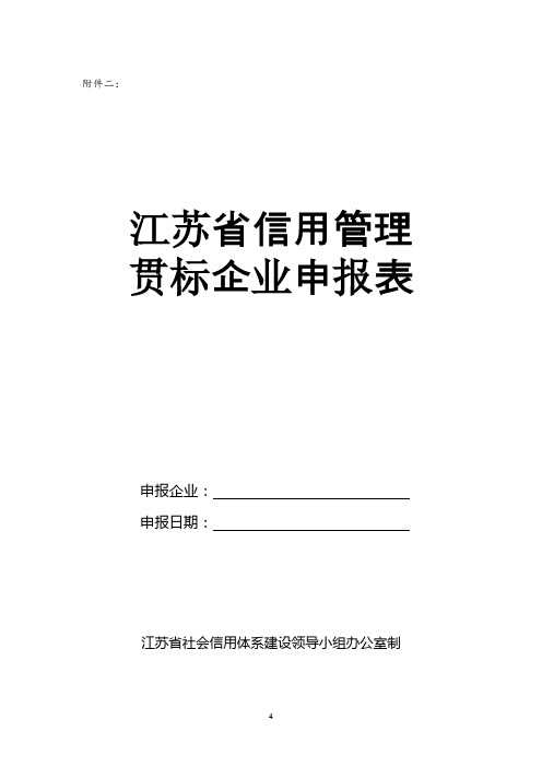 江苏省信用管理贯标企业申报表.1