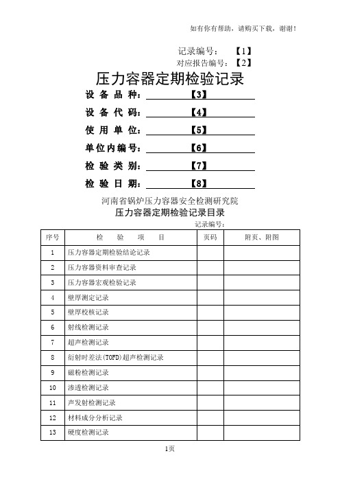 R012压力容器定期检验原始记录填写规定