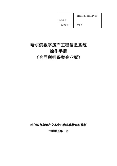 哈尔滨市商品房联机备案系统操作手册