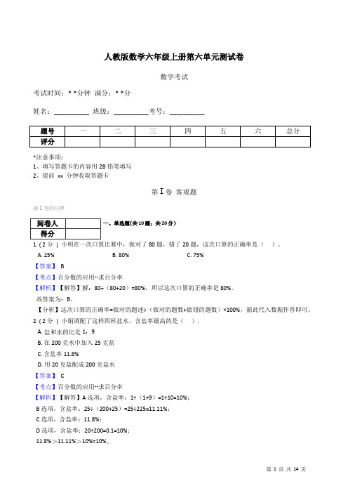 人教版数学六年级上册第六单元测试卷及答案解析A4