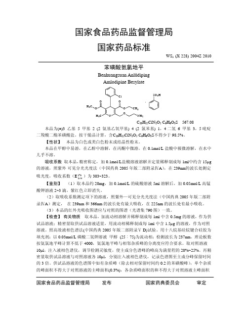 苯磺酸氨氯地平