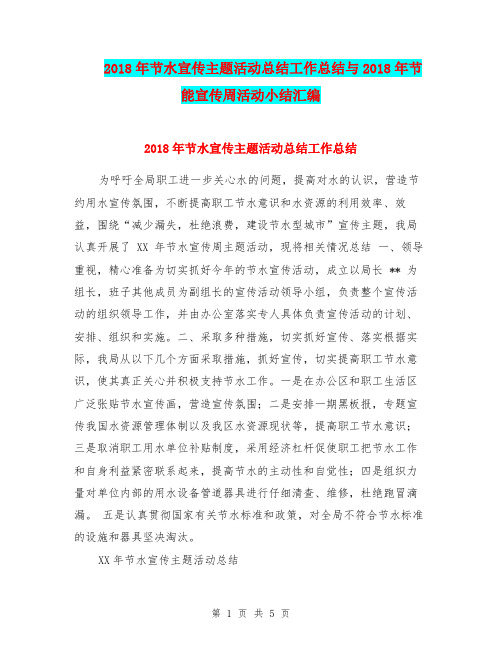 2018年节水宣传主题活动总结工作总结与2018年节能宣传周活动小结汇编