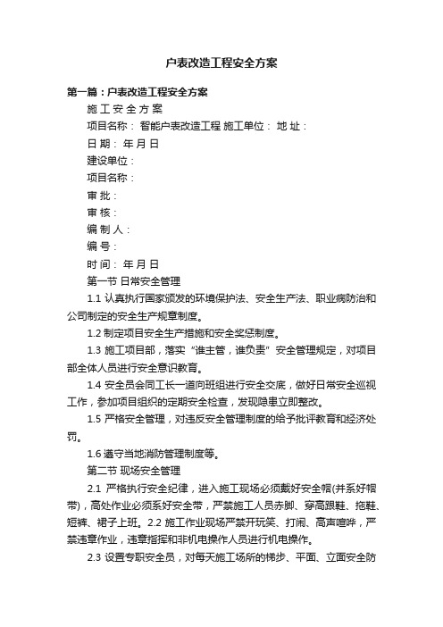 户表改造工程安全方案