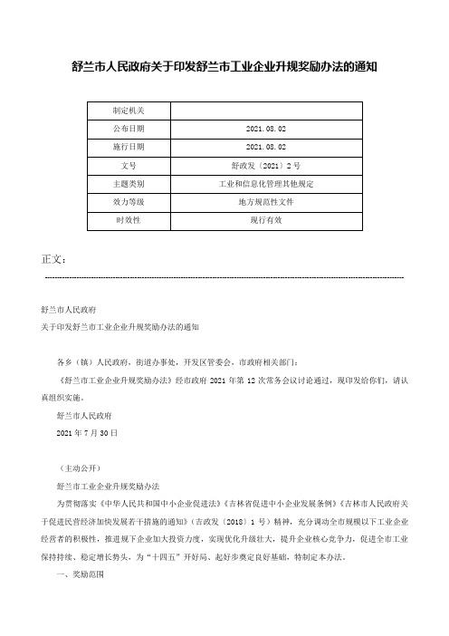 舒兰市人民政府关于印发舒兰市工业企业升规奖励办法的通知-舒政发〔2021〕2号