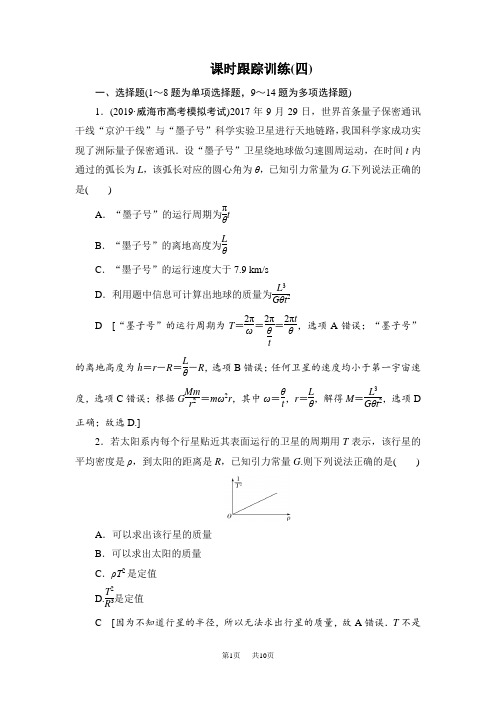 高中物理二轮专题复习课时跟踪训练：4 万有引力定律及其应用 Word版含解析