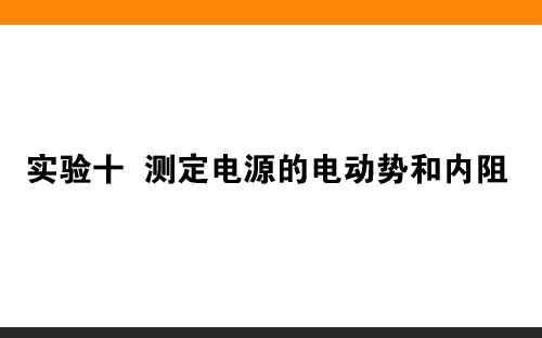 高三物理复习实验【测定电源的电动势和内阻】