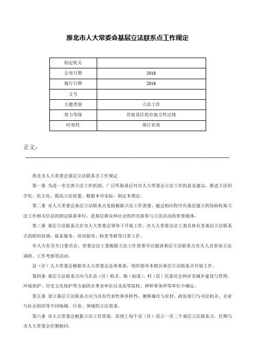 淮北市人大常委会基层立法联系点工作规定-