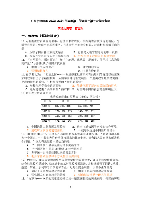 广东省佛山市2014年第二学期高三第三次模拟考试文综历史卷 有答案