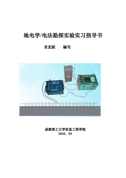 电法勘探实验实习指导书