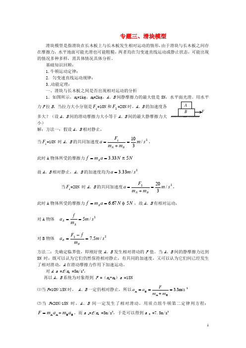 湖南省长沙市周南中学高考物理复习专题三滑块模型新人教版