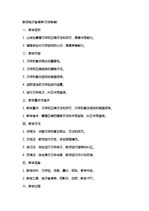 教师电子备课表(习字教案)