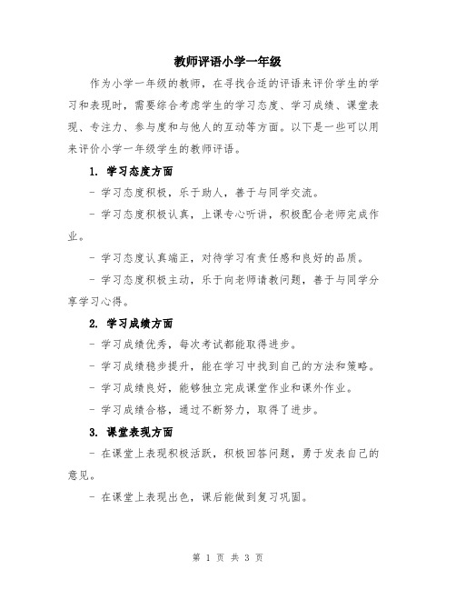 教师评语小学一年级