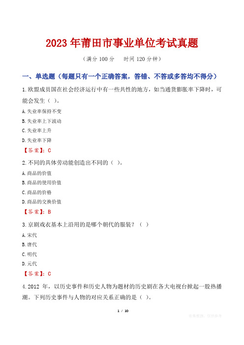 2023年莆田市事业单位考试真题