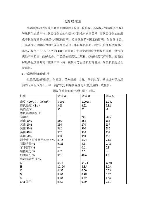 低温煤焦油性质及回收利用