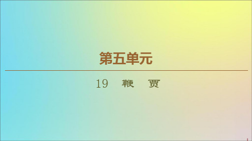 2019_2020学年高中语文第5单元19鞭贾课件粤教版选修《唐宋散文选读》