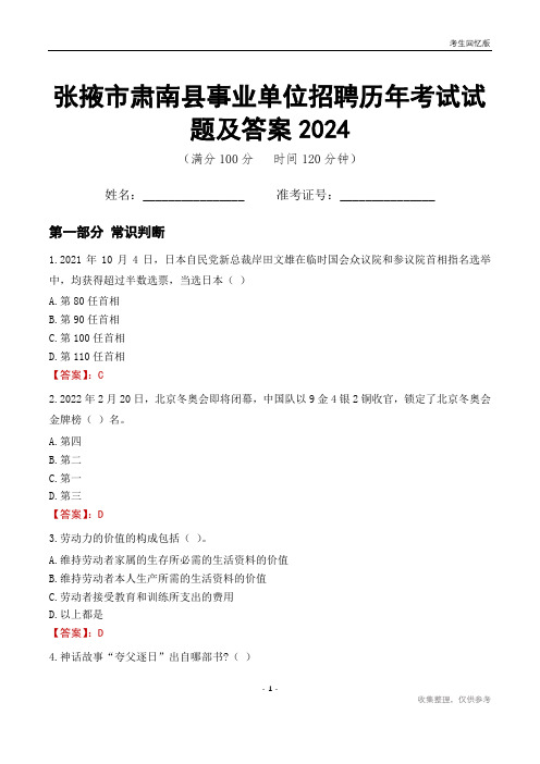 张掖市肃南县事业单位招聘历年考试试题及答案2024