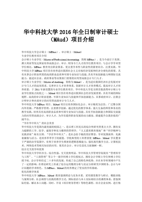 华中科技大学全日制审计硕士(MAud)项目介绍