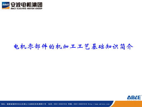 电机零配件加工工艺基础知识简介