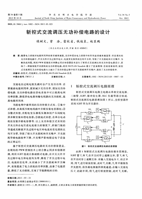 斩控式交流调压无功补偿电路的设计