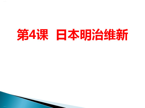 《日本明治维新》PPT课件(完美版)